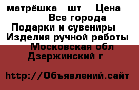 матрёшка 7 шт. › Цена ­ 350 - Все города Подарки и сувениры » Изделия ручной работы   . Московская обл.,Дзержинский г.